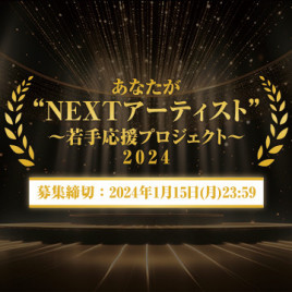 あなたが"NEXTアーティスト"〜若手応援プロジェクト〜2024