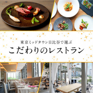 東京ミッドタウン日比谷で選ぶこだわりのレストラン