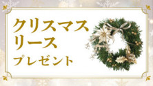 クリスマスリースプレゼント