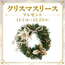 クリスマスリースプレゼント