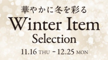 華やかに冬を彩る Winter Item Selection