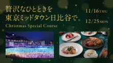 贅沢なひと時を東京ミッドタウン日比谷で　Christmas special Course