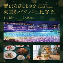 贅沢なひと時を東京ミッドタウン日比谷で　Christmas special Course