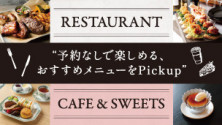 おすすめメニューのご紹介～RESTAURANT・CAFE&SWEETS～