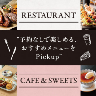 おすすめメニューのご紹介～RESTAURANT・CAFE&SWEETS～
