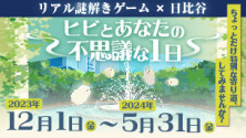 リアル謎解きゲーム×日比谷　「ヒビとあなたの不思議な1日」