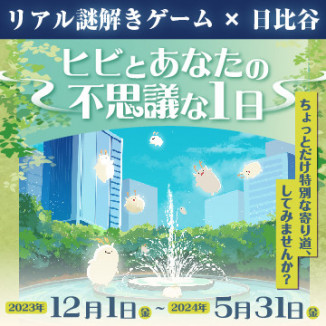 リアル謎解きゲーム×日比谷　「ヒビとあなたの不思議な1日」