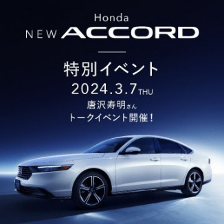 Honda NEW 「ACCORD」特別イベント