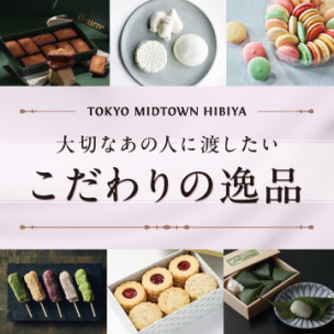 大切なあの人に渡したい　こだわりの逸品