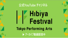 Hibiya Festival 2024　アーカイブ動画