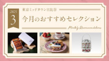 今月のおすすめセレクション