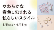 やわらかな 春色に包まれる 私らしいスタイル