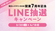 LINE抽選キャンペーン