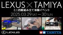 LEXUS x TAMIYA ミニ四駆組み立て体験イベント
