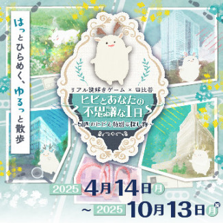 リアル謎解きゲーム×⽇⽐⾕「ヒビとあなたの不思議な1 ⽇〜5 匹のヒビと特別な探し物〜」