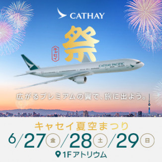 広がるプレミアムの翼で、旅に出よう。キャセイ 夏空まつり