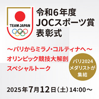 令和6年度JOCスポーツ賞表彰式 <br>～パリからミラノ・コルティナへ～オリンピック競技大解剖　スペシャルトーク