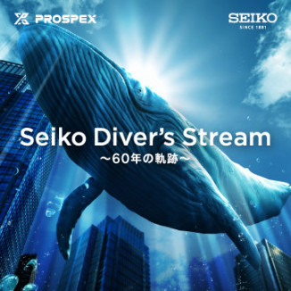 Seiko Diver's Stream ～60年の軌跡～