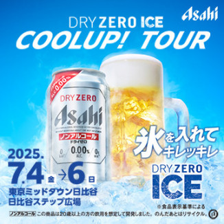 #夏を冷やしてアツくなれ　DRY ZERO ICE COOLUP! TOUR