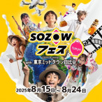 SOZOWフェス Tokyo 2025 Summer with 東京ミッドタウン日比谷