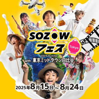 SOZOWフェス Tokyo 2025 Summer with 東京ミッドタウン日比谷
