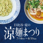 日比谷・夏の涼麺まつり