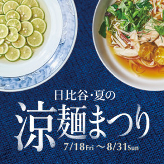 日比谷・夏の涼麺まつり