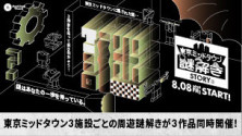 周遊型謎解きイベント 『STORY³（ストーリーズ）』