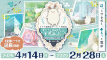 リアル謎解きゲーム×日比谷　「ヒビとあなたの不思議な1日」