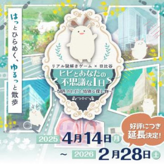 リアル謎解きゲーム×日比谷　「ヒビとあなたの不思議な1日」