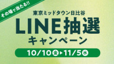 東京ミッドタウン日比谷LINE抽選キャンペーン