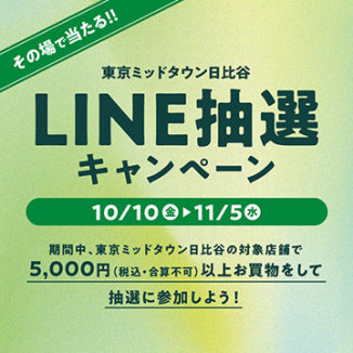 東京ミッドタウン日比谷LINE抽選キャンペーン