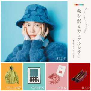 「秋を彩るカラフルカラー」田中シェン×東京ミッドタウン日比谷