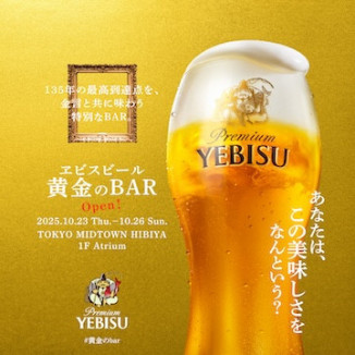 ヱビスビール 黄金のBAR