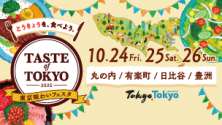 東京味わいフェスタ2025