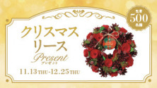 クリスマスリースプレゼント！