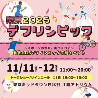～スポーツの力を、街づくりに～ 東京2025デフリンピック応援イベント