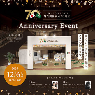 日本・サウジアラビア外交関係樹立70周年記念文化イベント