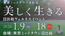 東京ミッドタウン日比谷　美しく生きる