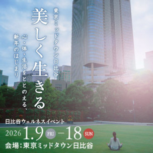 東京ミッドタウン日比谷　美しく生きる