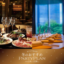 <シーンでセレクト>冬のおすすめPARTY PLAN