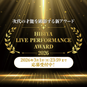 次代の才能を顕彰する新アワード「日比谷ライブパフォーマンスアワード」出演アーティスト募集