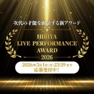 次代の才能を顕彰する新アワード「日比谷ライブパフォーマンスアワード」出演アーティスト募集