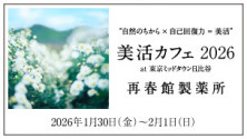 自然のちから×自己回復力＝美活「美活カフェ 2026 at 東京ミッドタウン日比谷」
