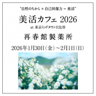自然のちから×自己回復力＝美活「美活カフェ 2026 at 東京ミッドタウン日比谷」