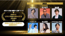 次代の才能を顕彰する新アワード「日比谷ライブパフォーマンスアワード」出演アーティスト募集