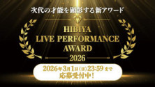 次代の才能を顕彰する新アワード「日比谷ライブパフォーマンスアワード」出演アーティスト募集