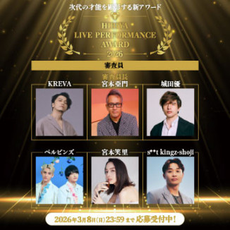 次代の才能を顕彰する新アワード「日比谷ライブパフォーマンスアワード」出演アーティスト募集