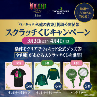 映画『ウィキッド 永遠の約束』劇場公開記念 スクラッチくじキャンペーン