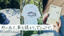 外に出て、本を読もう。Tシャツで。